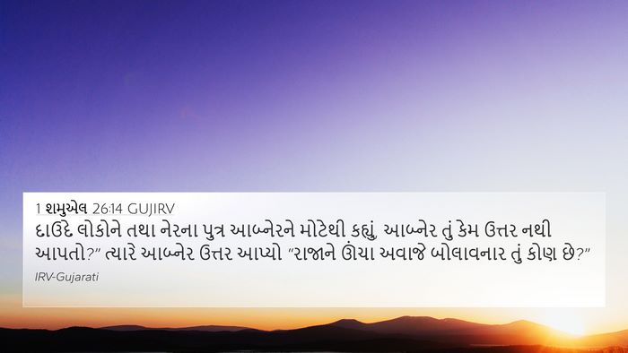 1 શમુએલ 26:14 GUJIRV Bible Verse Image