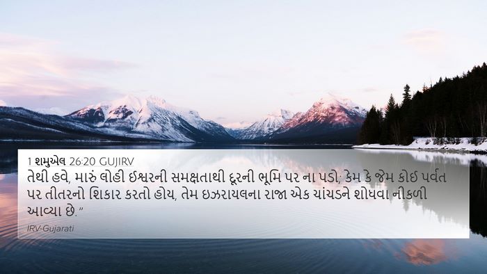 1 શમુએલ 26:20 GUJIRV Bible Verse Image