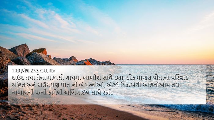 1 શમુએલ 27:3 GUJIRV Bible Verse Image