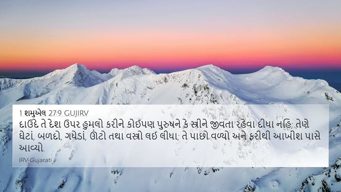 1 શમુએલ 27:9 GUJIRV 4K Wallpaper - દાઉદે તે દેશ ઉપર - 4K Wallpaper Bible Verse