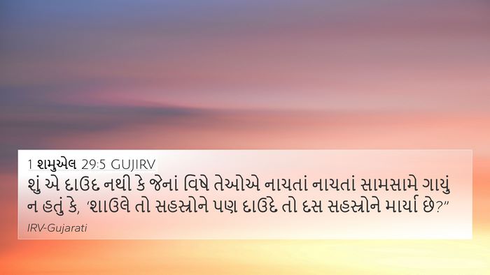 1 શમુએલ 29:5 GUJIRV Bible Verse Image