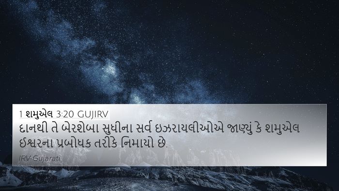1 શમુએલ 3:20 GUJIRV 4K Wallpaper - દાનથી તે બેરશેબા - 4K Wallpaper Bible Verse