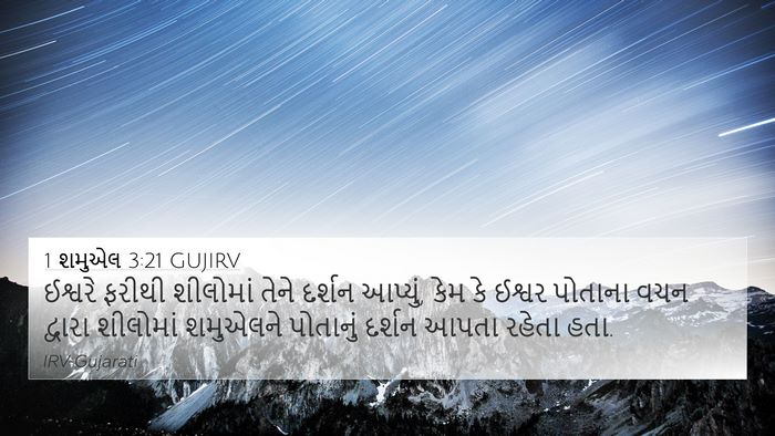 1 શમુએલ 3:21 GUJIRV Bible Verse Image