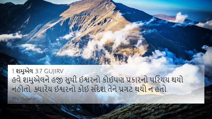 1 શમુએલ 3:7 GUJIRV Bible Verse Image