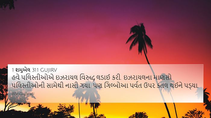 1 શમુએલ 31:1 GUJIRV Bible Verse Image