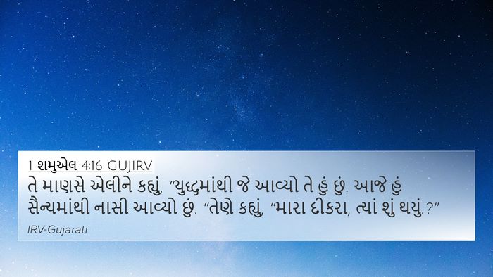 1 શમુએલ 4:16 GUJIRV Bible Verse Image