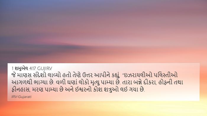 1 શમુએલ 4:17 GUJIRV Bible Verse Image