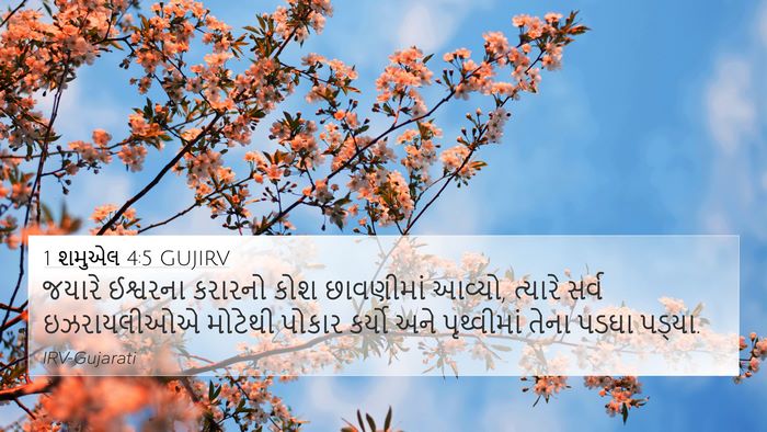 1 શમુએલ 4:5 GUJIRV Bible Verse Image