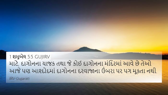 1 શમુએલ 5:5 GUJIRV Bible Verse Image