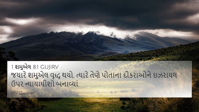 1 શમુએલ 8:1 GUJIRV 4K Wallpaper - જયારે શમુએલ વૃદ્ધ - 4K Wallpaper Bible Verse