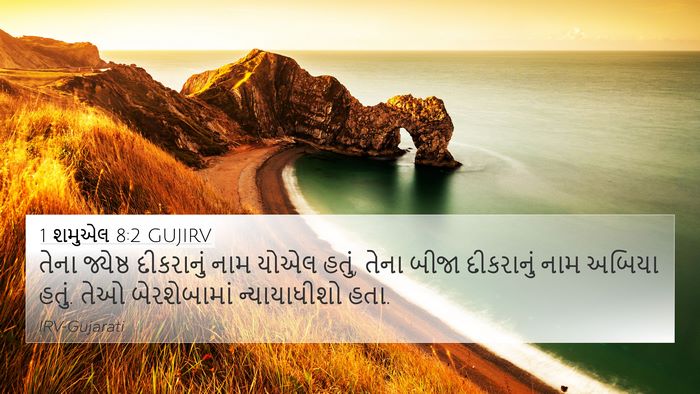 1 શમુએલ 8:2 GUJIRV 4K Wallpaper - તેના જ્યેષ્ઠ - 4K Wallpaper Bible Verse