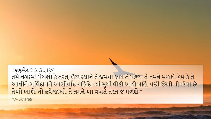 1 શમુએલ 9:13 GUJIRV Bible Verse Image