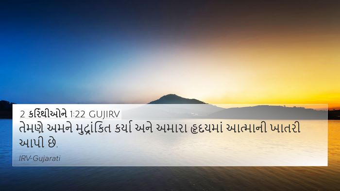 2 કરિંથીઓને 1:22 GUJIRV 4K Wallpaper - તેમણે અમને - 4K Wallpaper Bible Verse