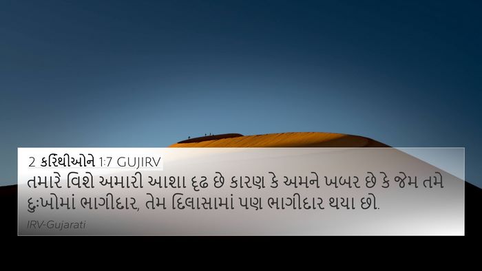 2 કરિંથીઓને 1:7 GUJIRV 4K Wallpaper - તમારે વિશે અમારી - 4K Wallpaper Bible Verse
