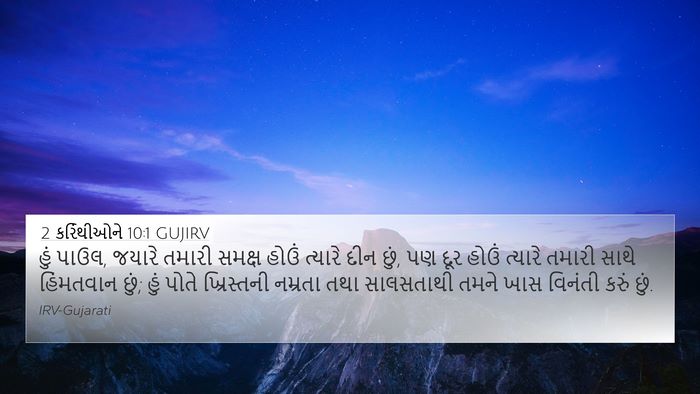 2 કરિંથીઓને 10:1 GUJIRV 4K Wallpaper - હું પાઉલ, જયારે - 4K Wallpaper Bible Verse