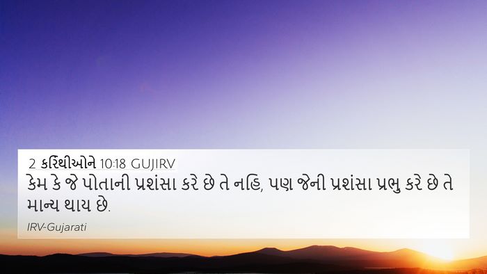 2 કરિંથીઓને 10:18 GUJIRV Bible Verse Image