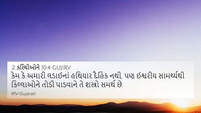 2 કરિંથીઓને 10:4 GUJIRV Bible Verse Image