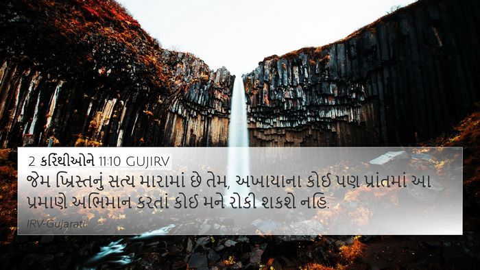 2 કરિંથીઓને 11:10 GUJIRV Bible Verse Image