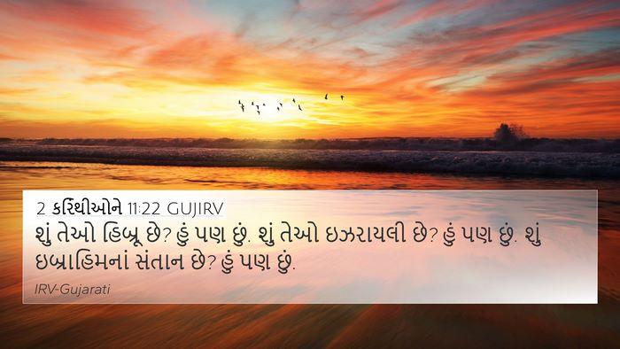 2 કરિંથીઓને 11:22 GUJIRV Bible Verse Image