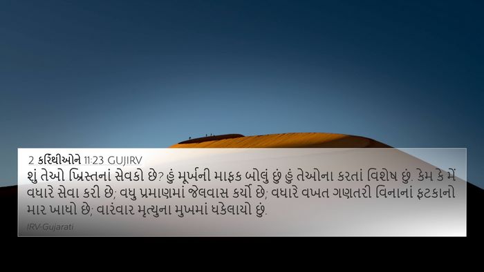 2 કરિંથીઓને 11:23 GUJIRV Bible Verse Image