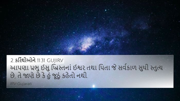 2 કરિંથીઓને 11:31 GUJIRV Bible Verse Image