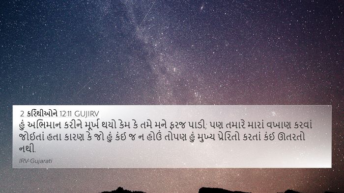 2 કરિંથીઓને 12:11 GUJIRV Bible Verse Image