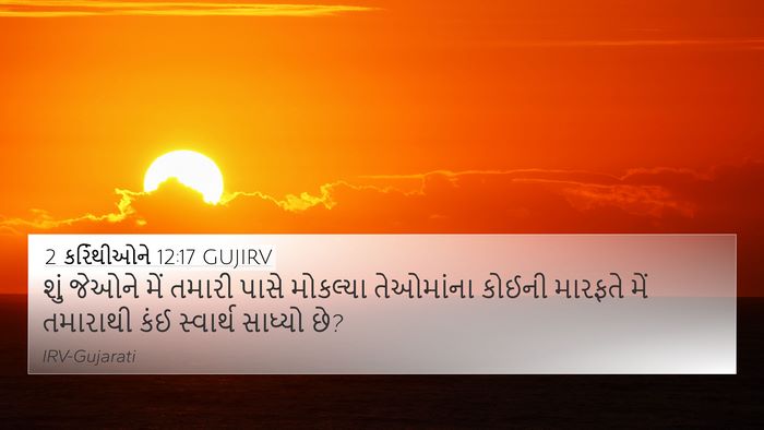 2 કરિંથીઓને 12:17 GUJIRV Bible Verse Image