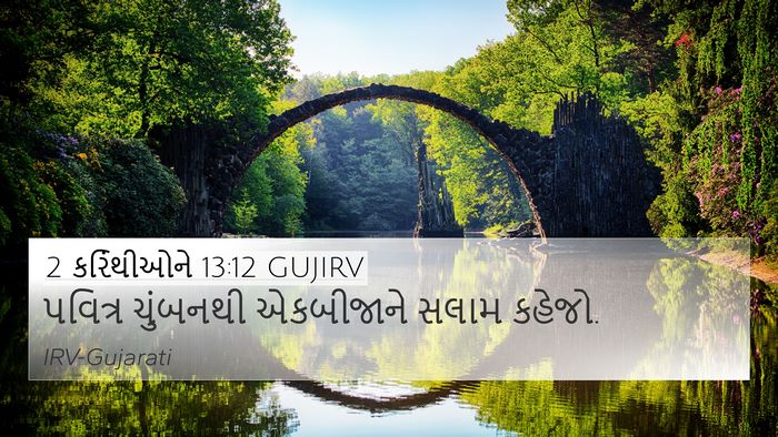 2 કરિંથીઓને 13:12 GUJIRV Bible Verse Image
