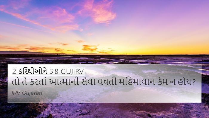 2 કરિંથીઓને 3:8 GUJIRV Bible Verse Image