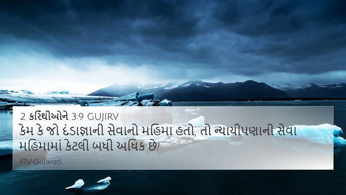 2 કરિંથીઓને 3:9 GUJIRV Bible Verse Image