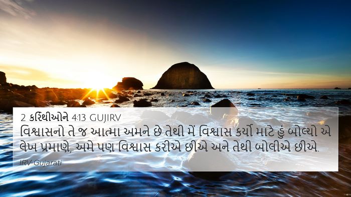2 કરિંથીઓને 4:13 GUJIRV Bible Verse Image