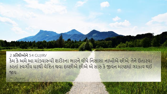 2 કરિંથીઓને 5:4 GUJIRV Bible Verse Image