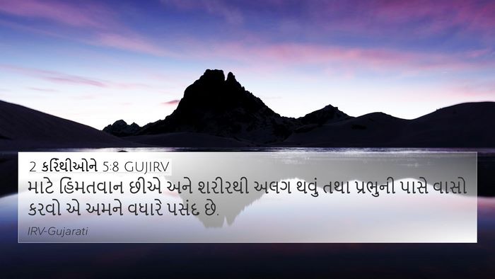 2 કરિંથીઓને 5:8 GUJIRV Bible Verse Image