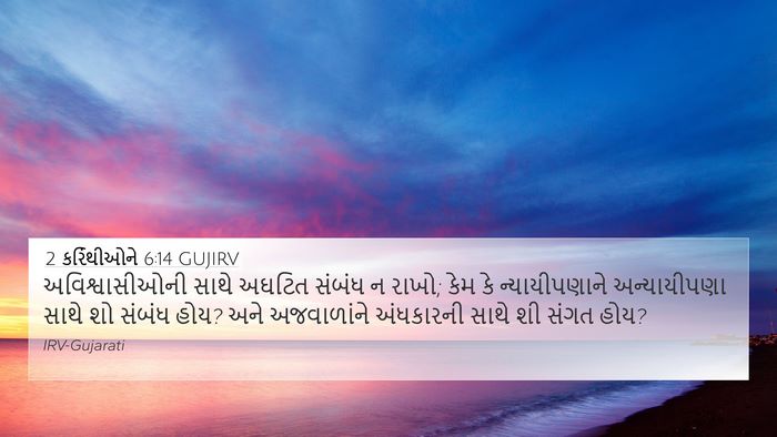 2 કરિંથીઓને 6:14 GUJIRV Bible Verse Image