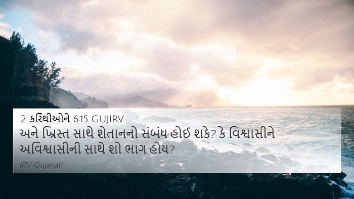 2 કરિંથીઓને 6:15 GUJIRV Bible Verse Image