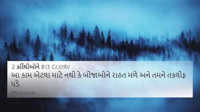 2 કરિંથીઓને 8:13 GUJIRV Bible Verse Image