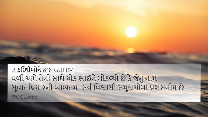 2 કરિંથીઓને 8:18 GUJIRV Bible Verse Image