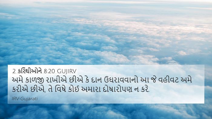 2 કરિંથીઓને 8:20 GUJIRV Bible Verse Image