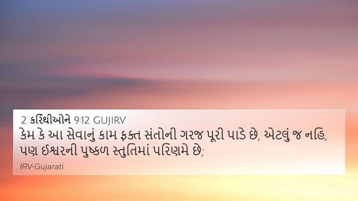 2 કરિંથીઓને 9:12 GUJIRV Bible Verse Image