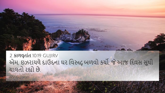 2 કાળવૃતાંત 10:19 GUJIRV Bible Verse Image