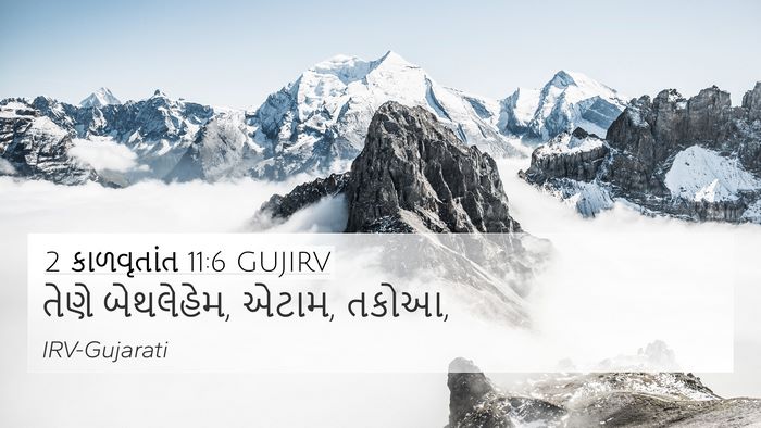 2 કાળવૃતાંત 11:6 GUJIRV Bible Verse Image