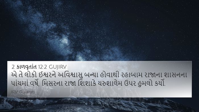 2 કાળવૃતાંત 12:2 GUJIRV Bible Verse Image