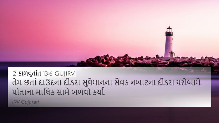 2 કાળવૃતાંત 13:6 GUJIRV Bible Verse Image
