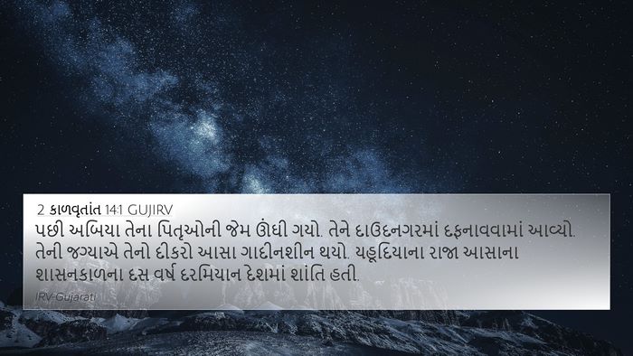 2 કાળવૃતાંત 14:1 GUJIRV Bible Verse Image