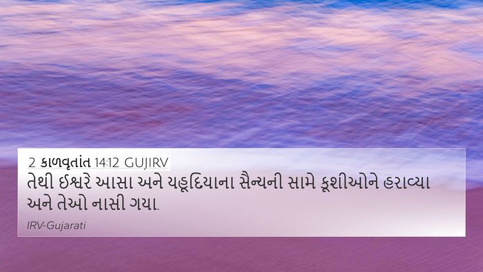 2 કાળવૃતાંત 14:12 GUJIRV Bible Verse Image