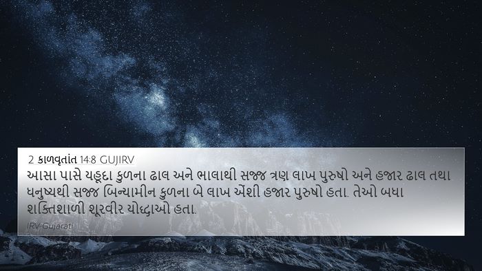 2 કાળવૃતાંત 14:8 GUJIRV Bible Verse Image