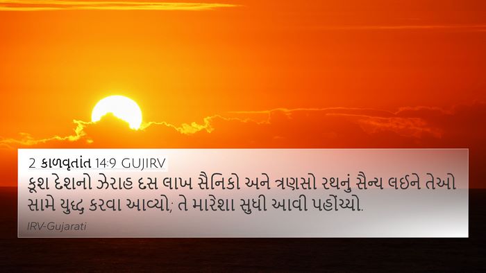 2 કાળવૃતાંત 14:9 GUJIRV Bible Verse Image