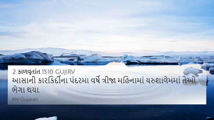 2 કાળવૃતાંત 15:10 GUJIRV 4K Wallpaper - આસાની કારકિર્દીના - 4K Wallpaper Bible Verse
