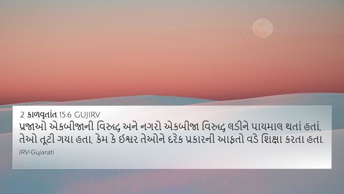 2 કાળવૃતાંત 15:6 GUJIRV Bible Verse Image