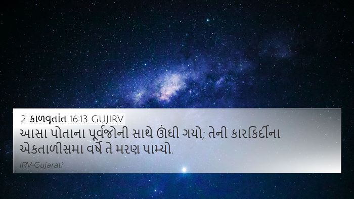 2 કાળવૃતાંત 16:13 GUJIRV 4K Wallpaper - આસા પોતાના - 4K Wallpaper Bible Verse